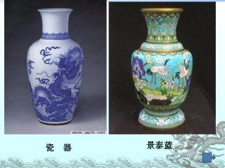 《景泰蓝的制作》课件完整版