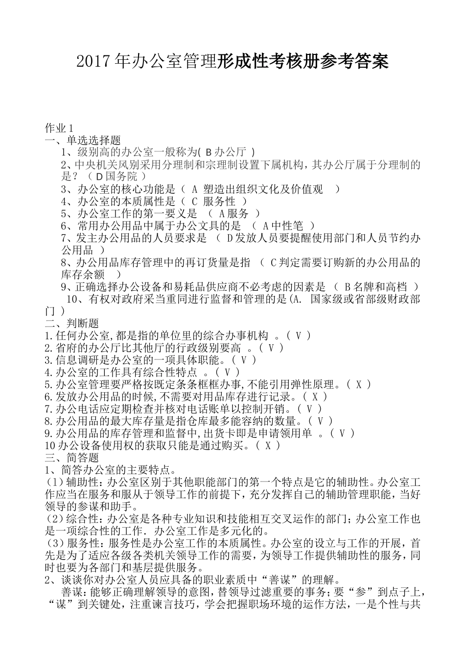 2017年办公室管理形成性考核册参考答案_第1页