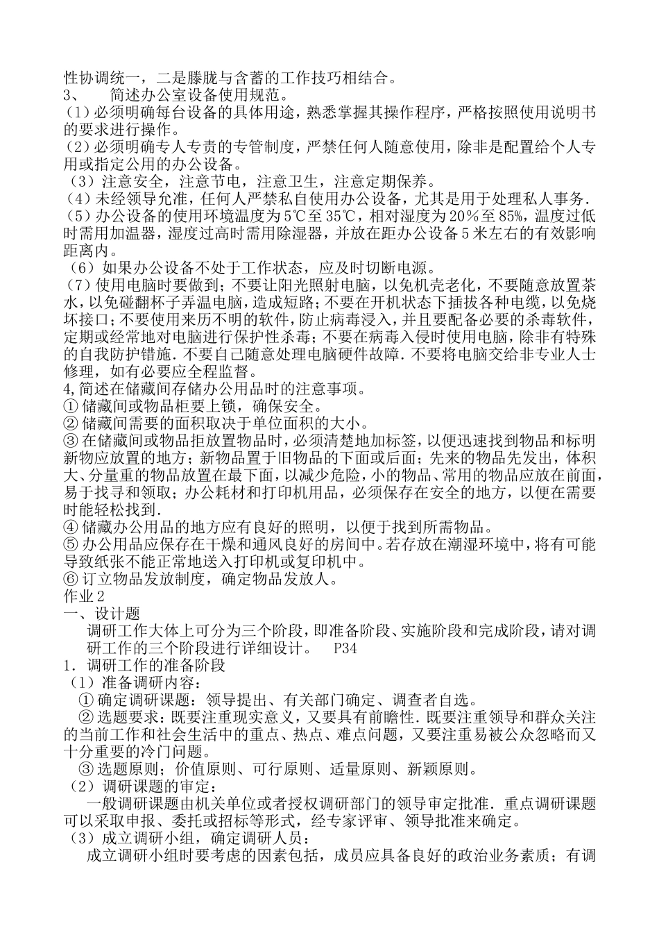 2017年办公室管理形成性考核册参考答案_第2页