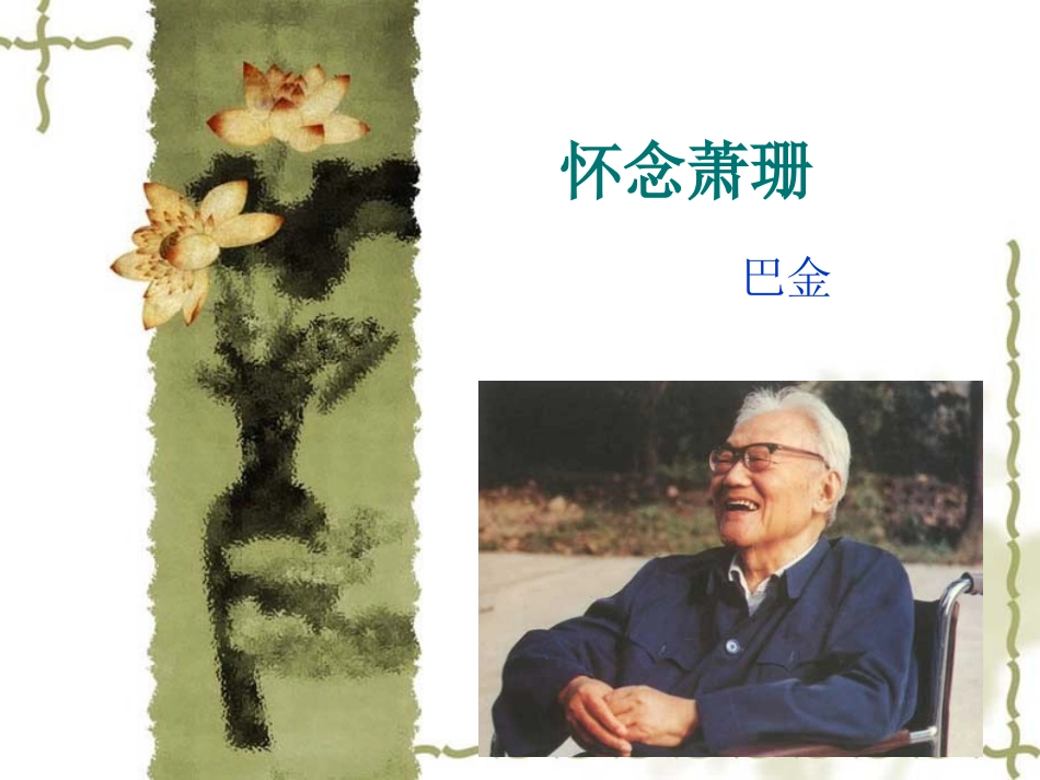 13巴金《怀念萧珊》_第1页