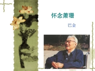 13巴金《怀念萧珊》