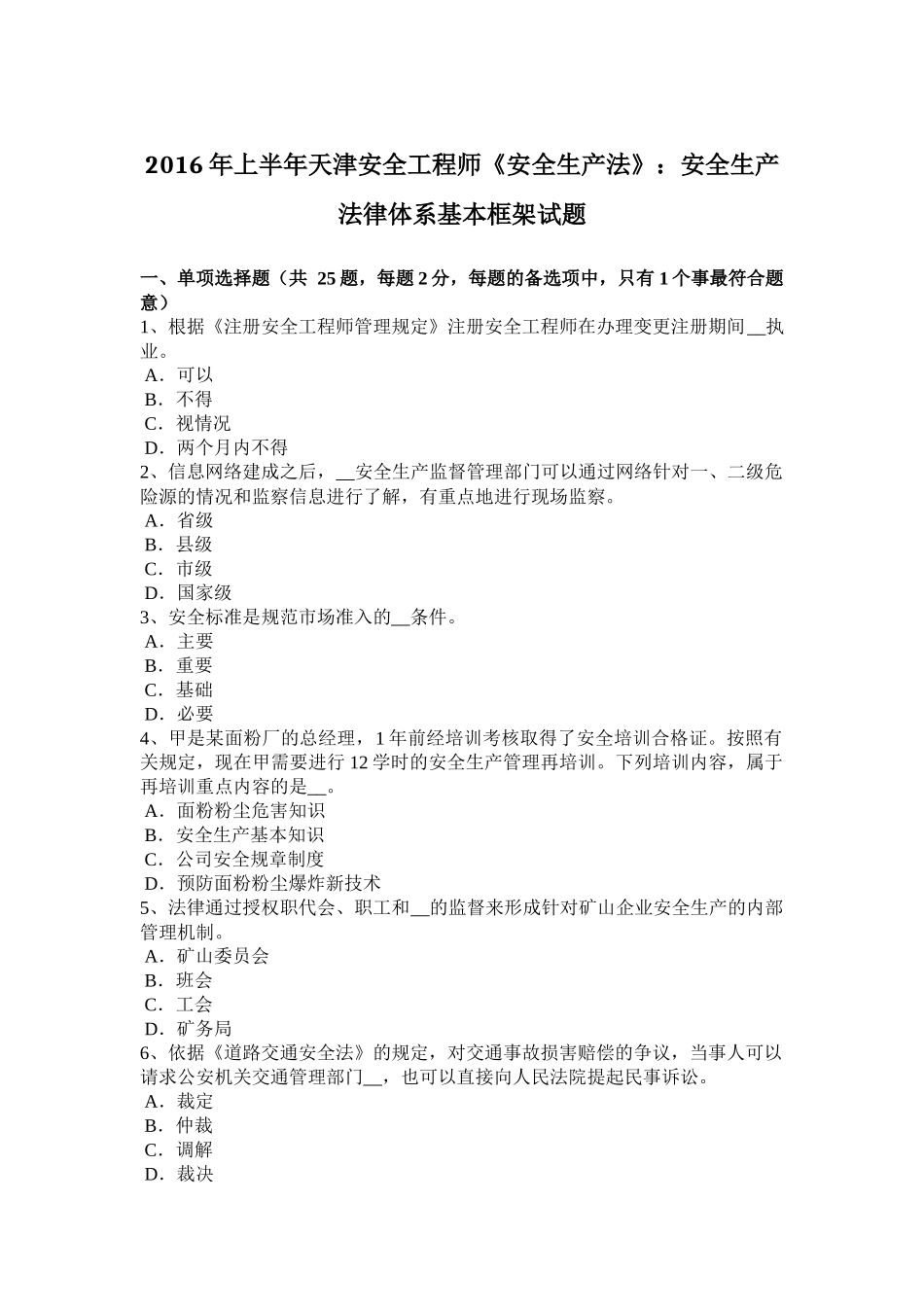 2016年上半年天津安全工程师《安全生产法》：安全生产法律体系基本框架试题_第1页
