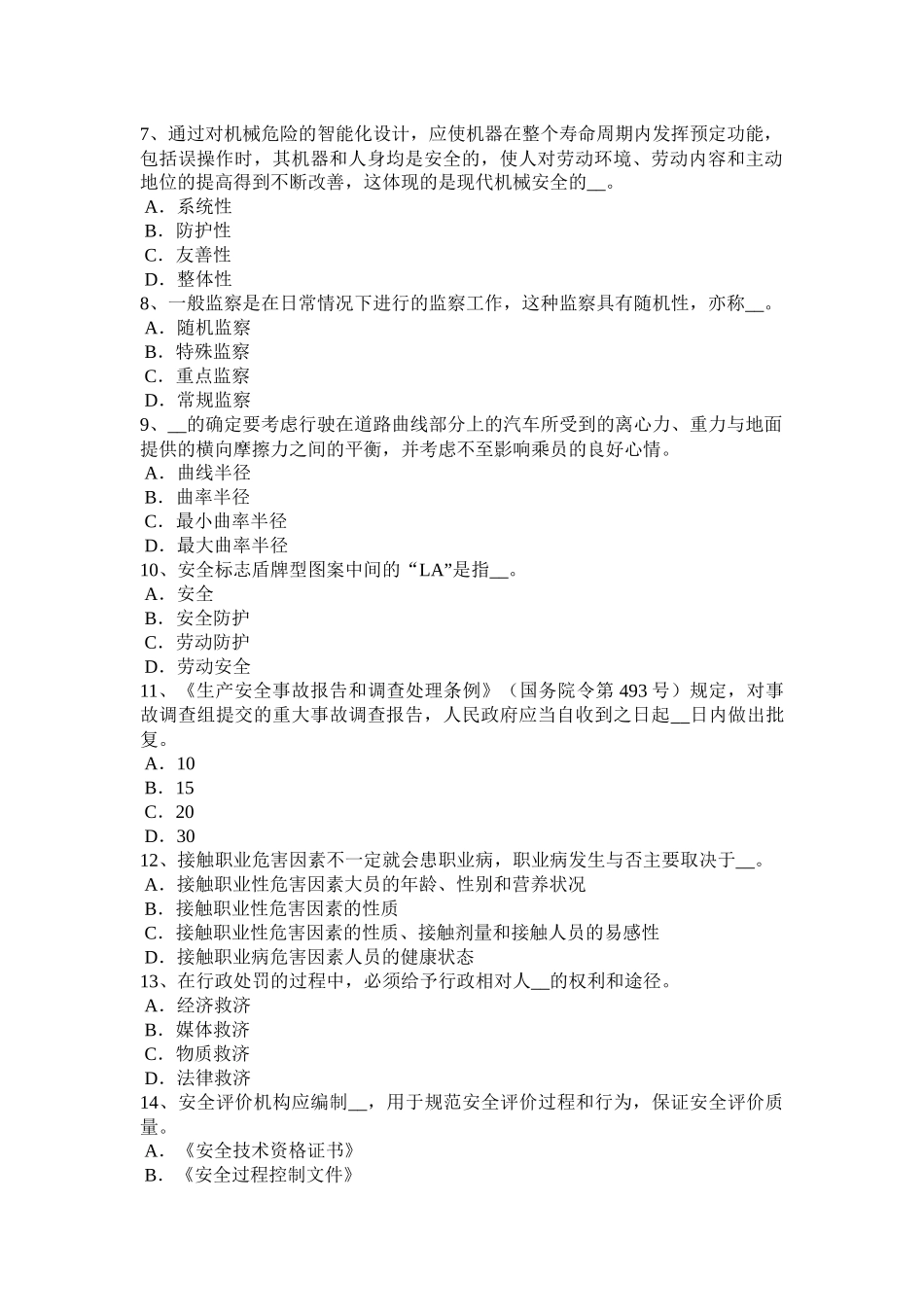 2016年上半年天津安全工程师《安全生产法》：安全生产法律体系基本框架试题_第2页