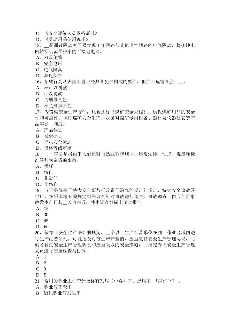 2016年上半年天津安全工程师《安全生产法》：安全生产法律体系基本框架试题_第3页