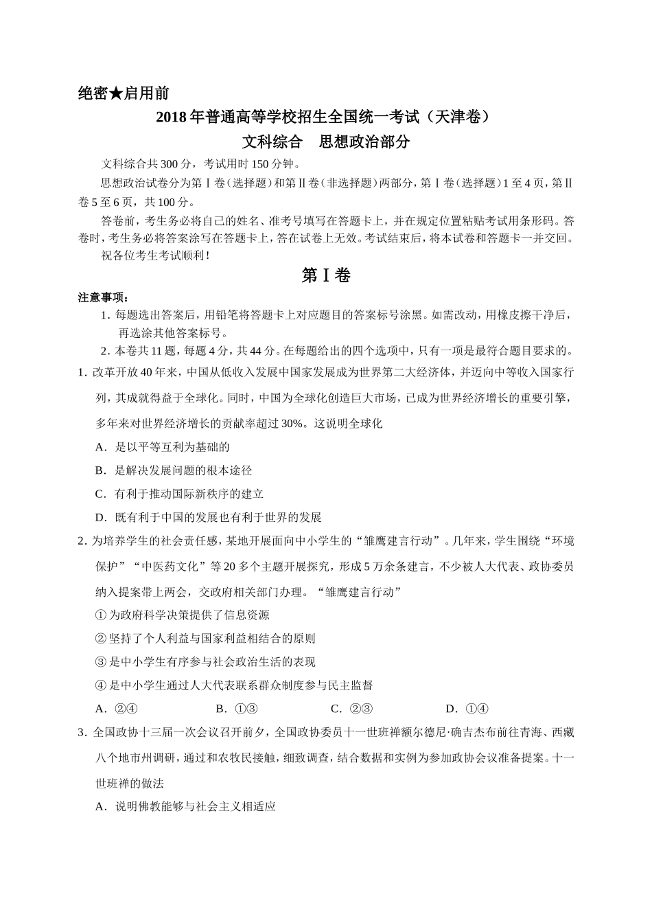 2018年天津文综高考试题(word版含答案)_第1页