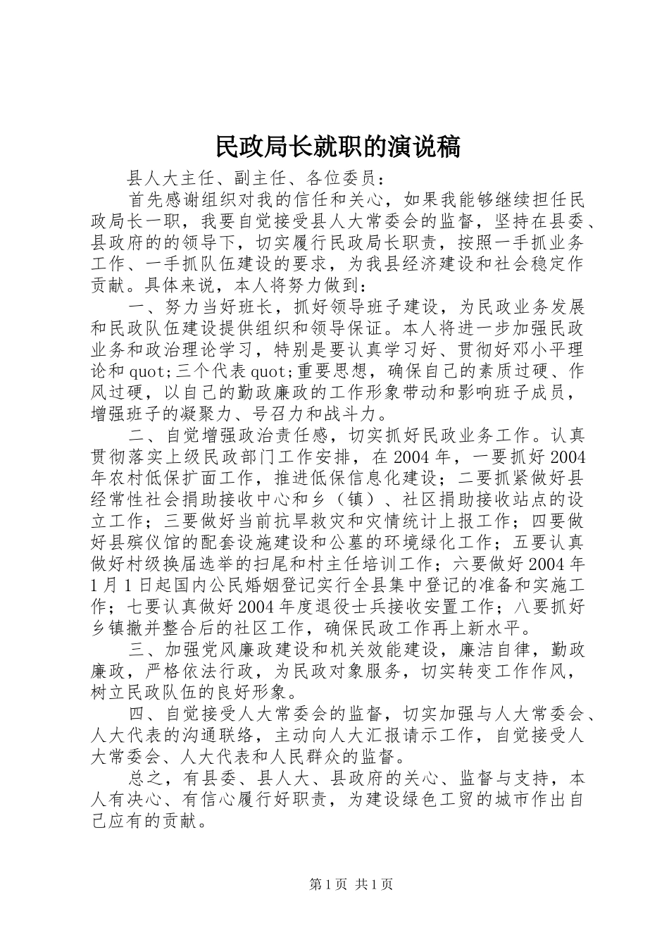 民政局长就职的演说稿_第1页