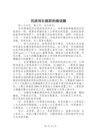 民政局长就职的演说稿