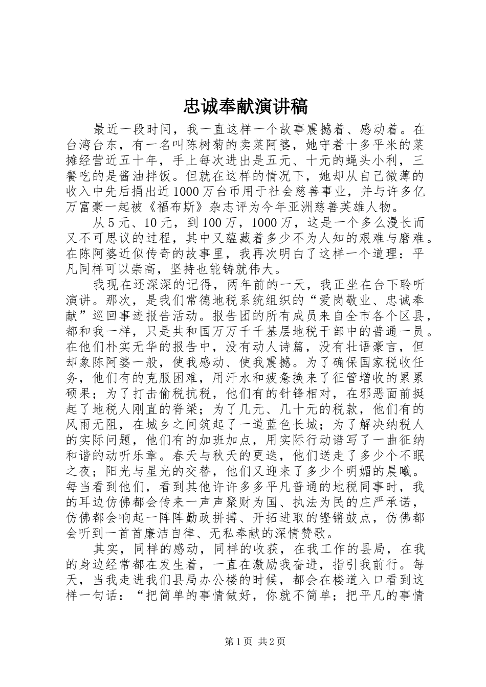 忠诚奉献演讲稿_第1页