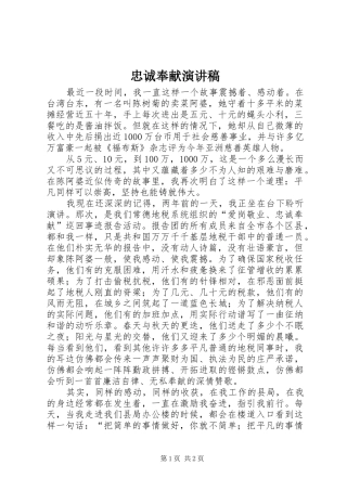 忠诚奉献演讲稿