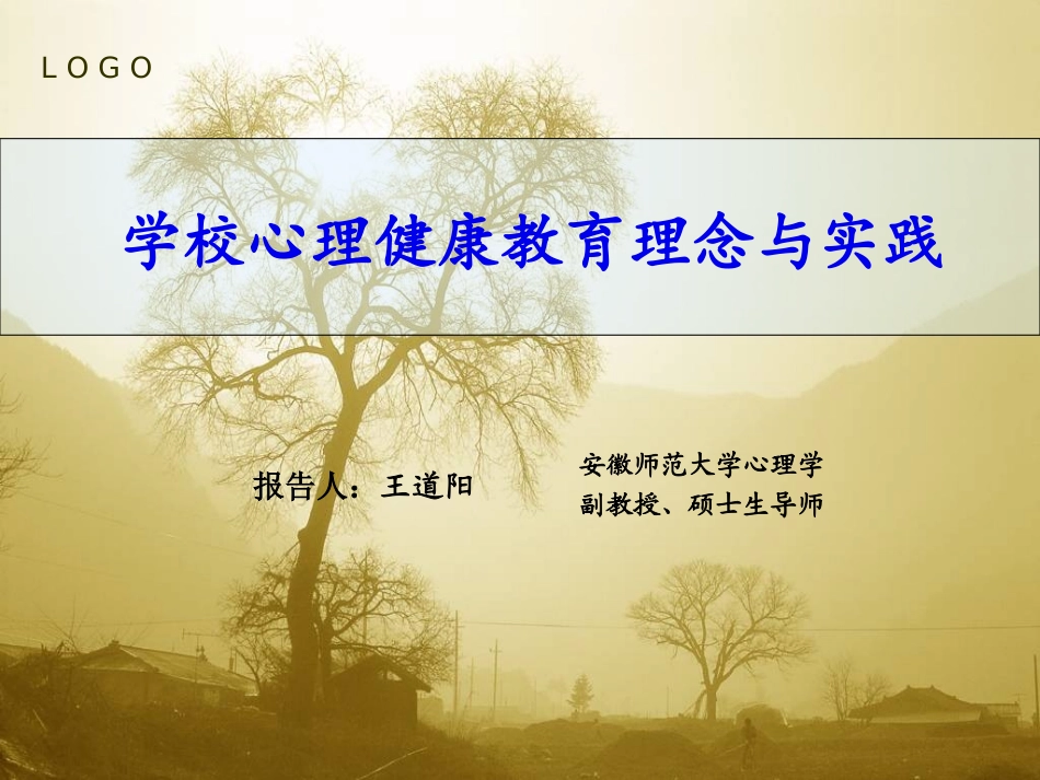 学校心理健康教育理念与实践_第1页