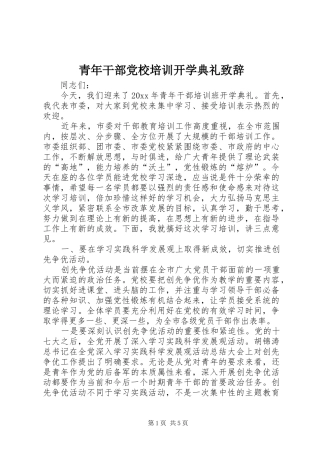 青年干部党校培训开学典礼致辞