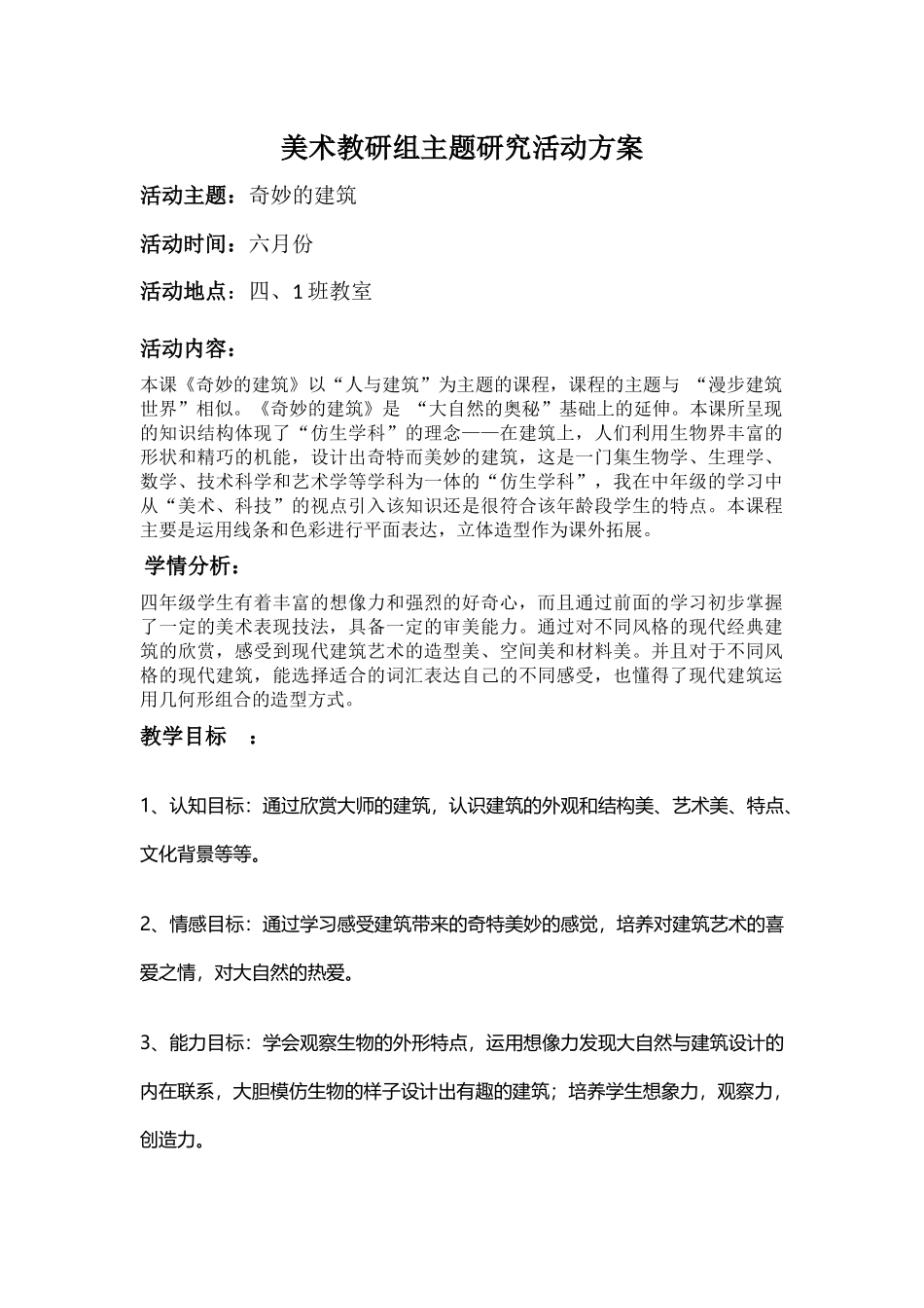 奇妙的建筑展示课_第1页