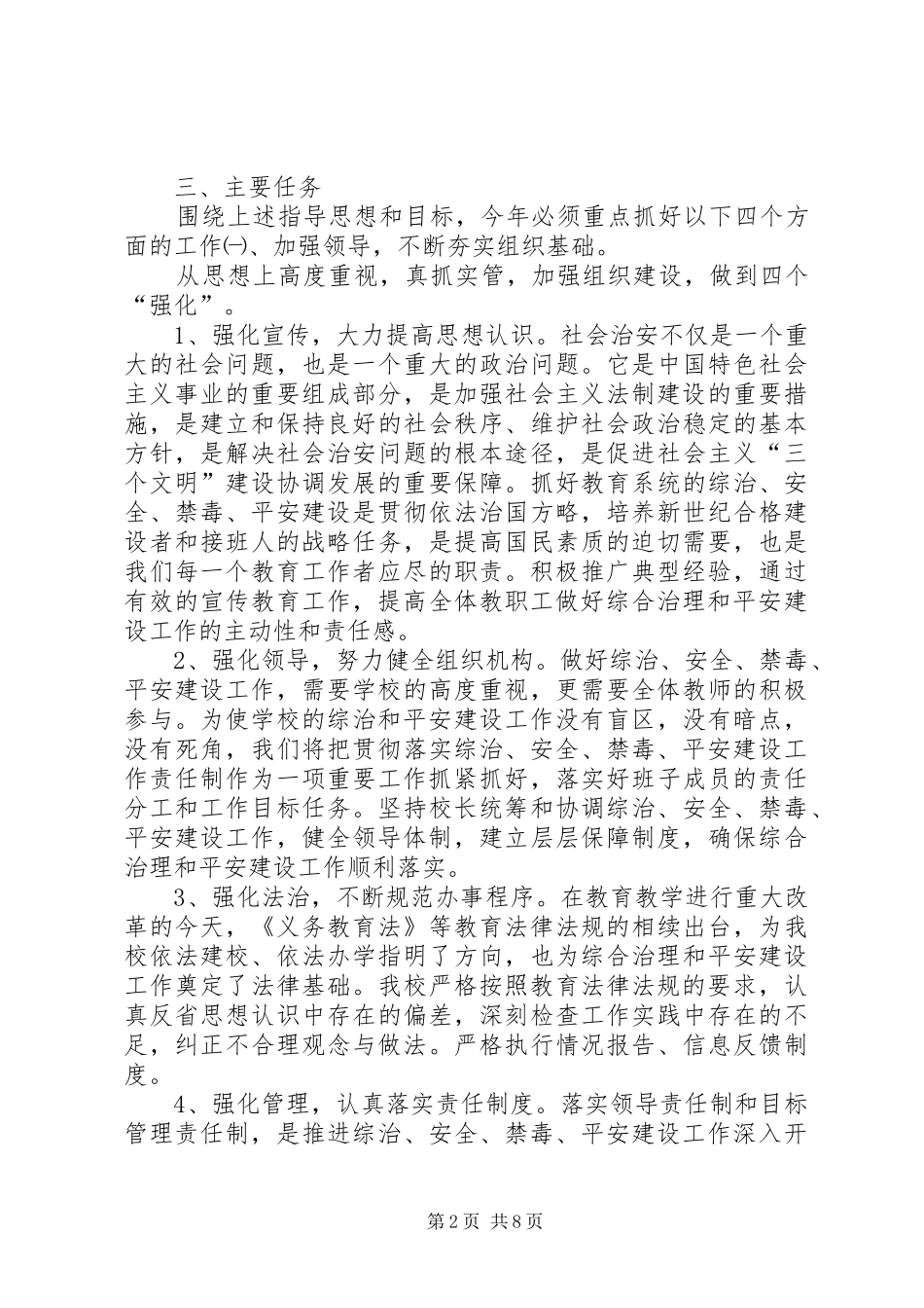 XX年玉门镇中心小学综治安全禁毒平安创建工作计划范文_第2页