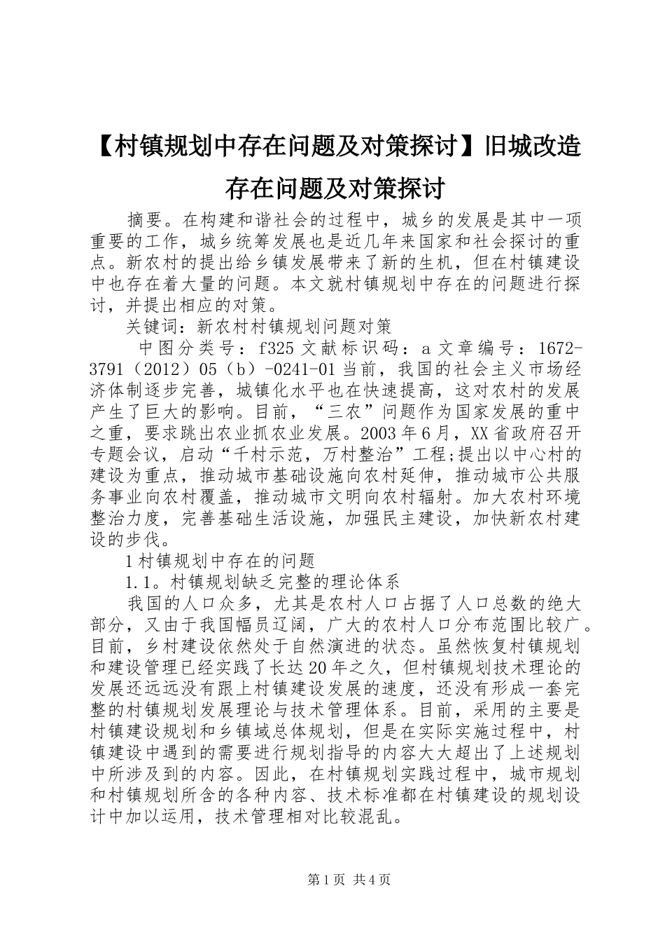 【村镇规划中存在问题及对策探讨】旧城改造存在问题及对策探讨_第1页