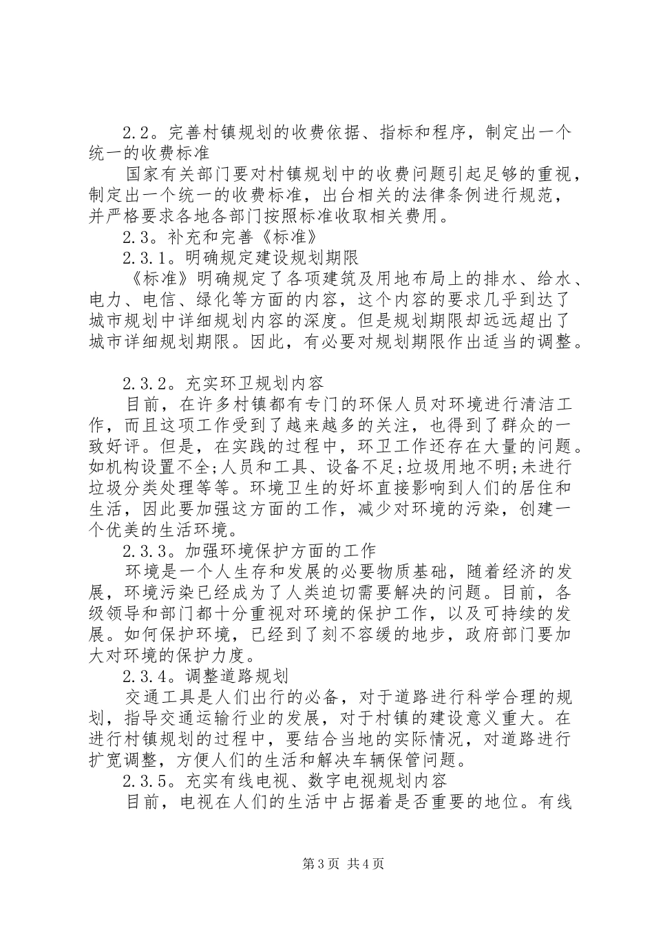 【村镇规划中存在问题及对策探讨】旧城改造存在问题及对策探讨_第3页