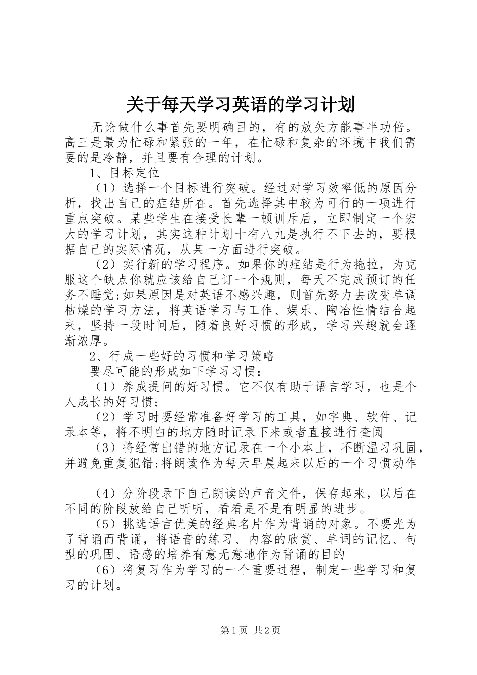 关于每天学习英语的学习计划_第1页