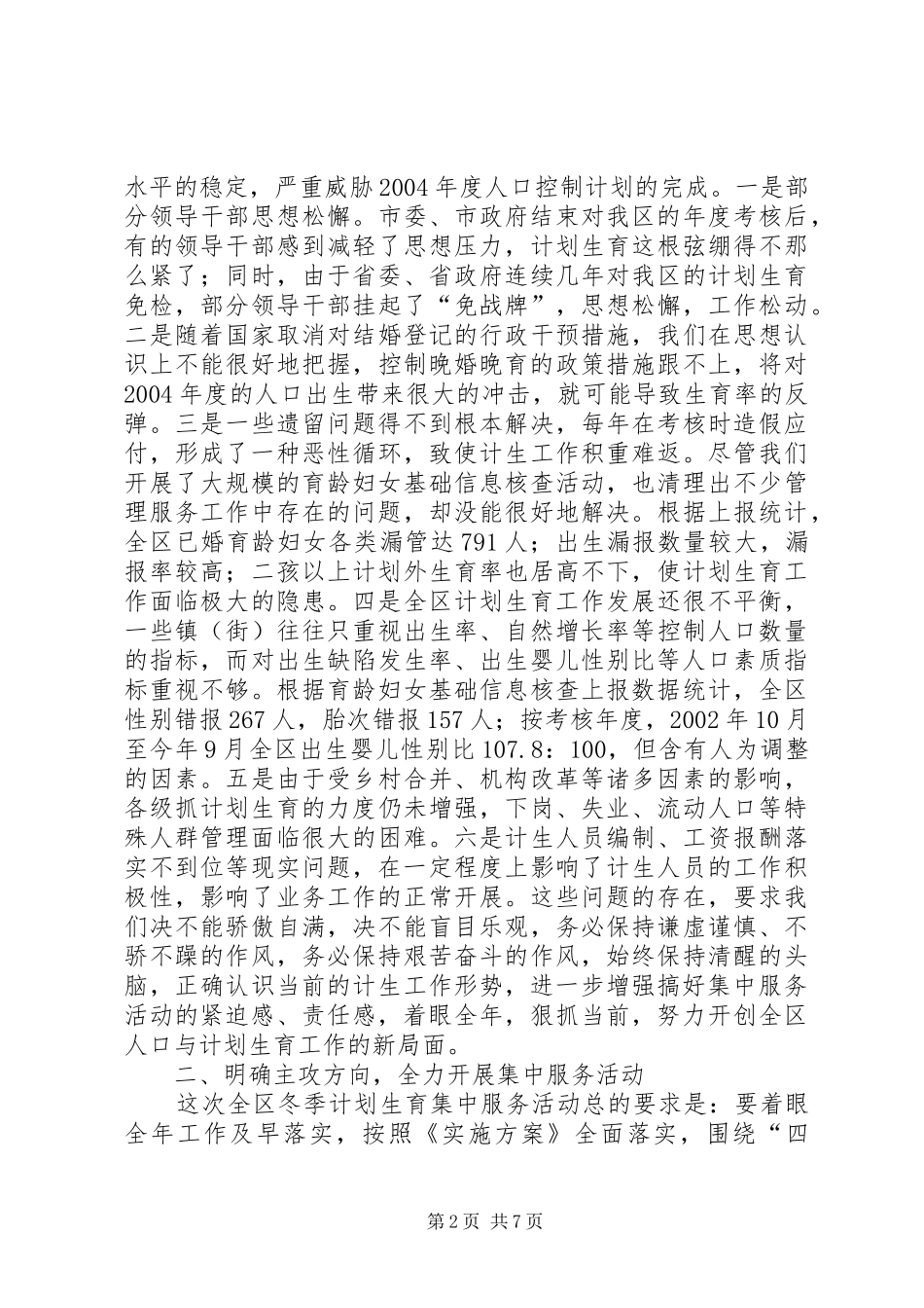 在全区计划生育集中服务活动动员会上的讲话(1)_第2页