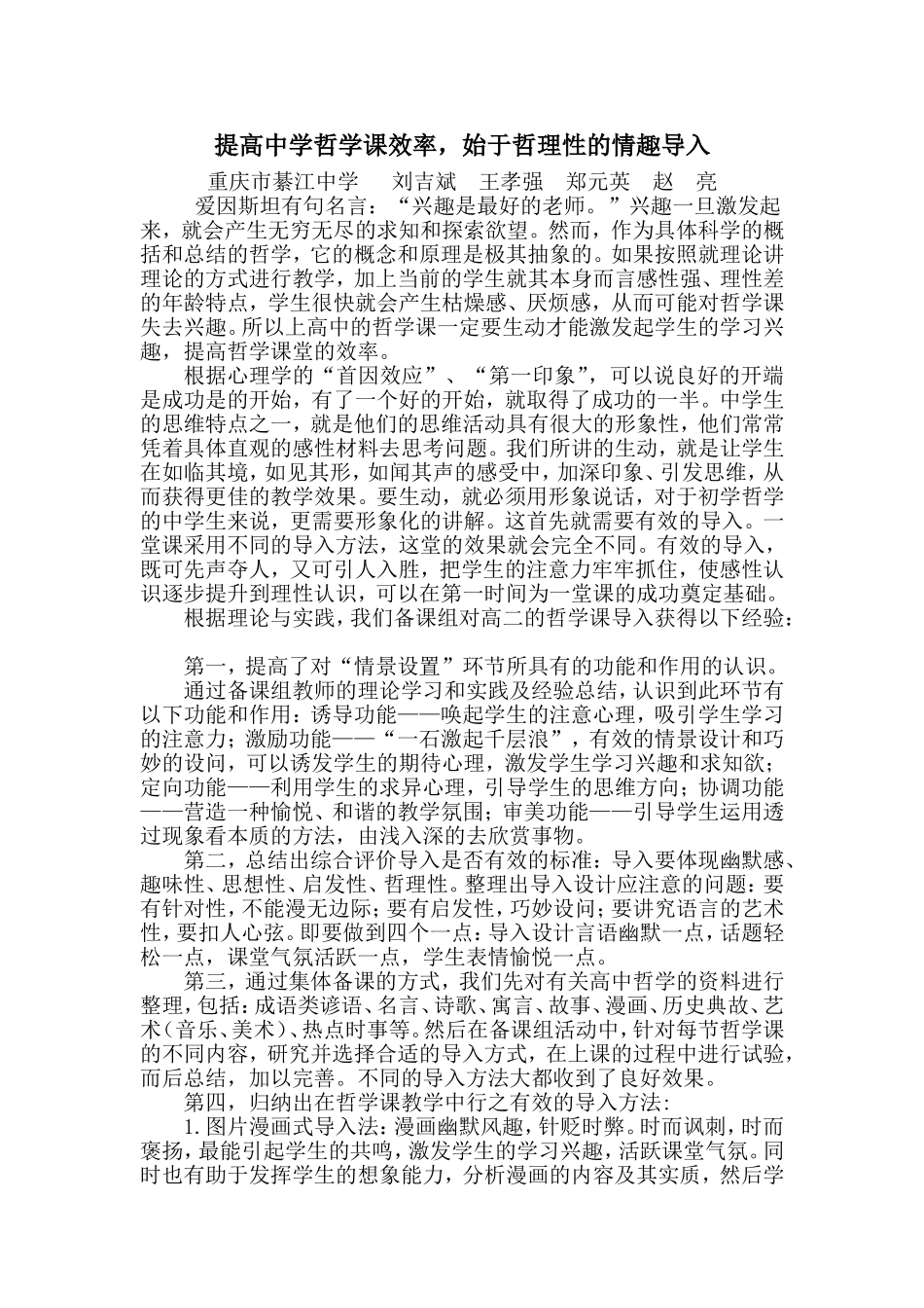 提高中学哲学课效率，始于富有哲理的有情趣的导入_第1页
