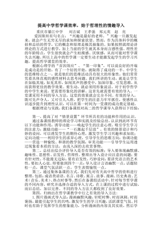 提高中学哲学课效率，始于富有哲理的有情趣的导入