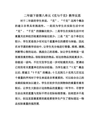 二年级下册第八单元克与千克教学反思