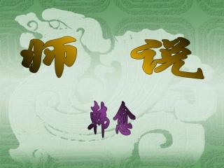 师说当堂释义背诵版