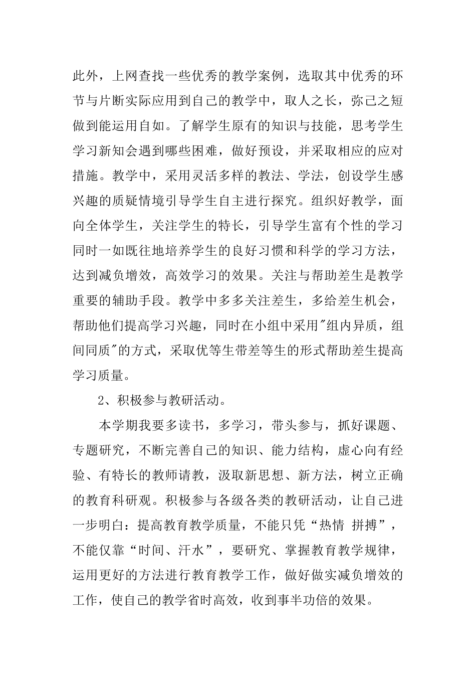 2018年小学教师工作计划_第2页