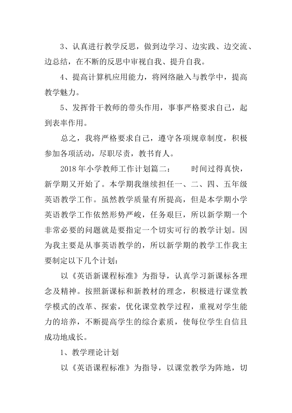 2018年小学教师工作计划_第3页