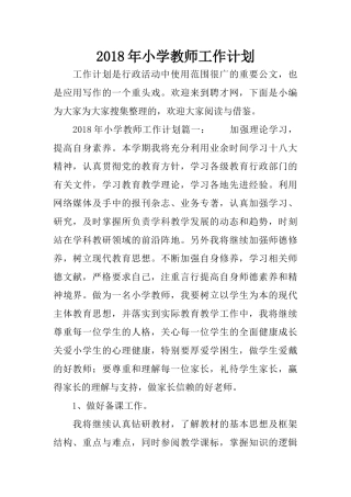 2018年小学教师工作计划
