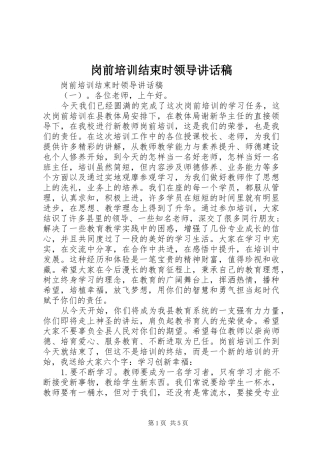 岗前培训结束时领导讲话稿