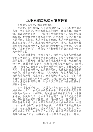 卫生系统庆祝妇女节演讲稿