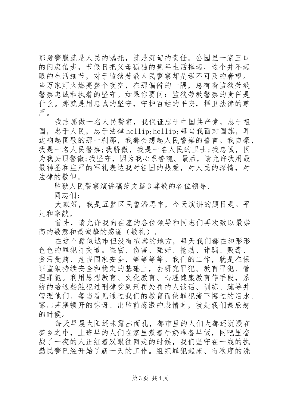 监狱人民警察演讲稿范文_第3页