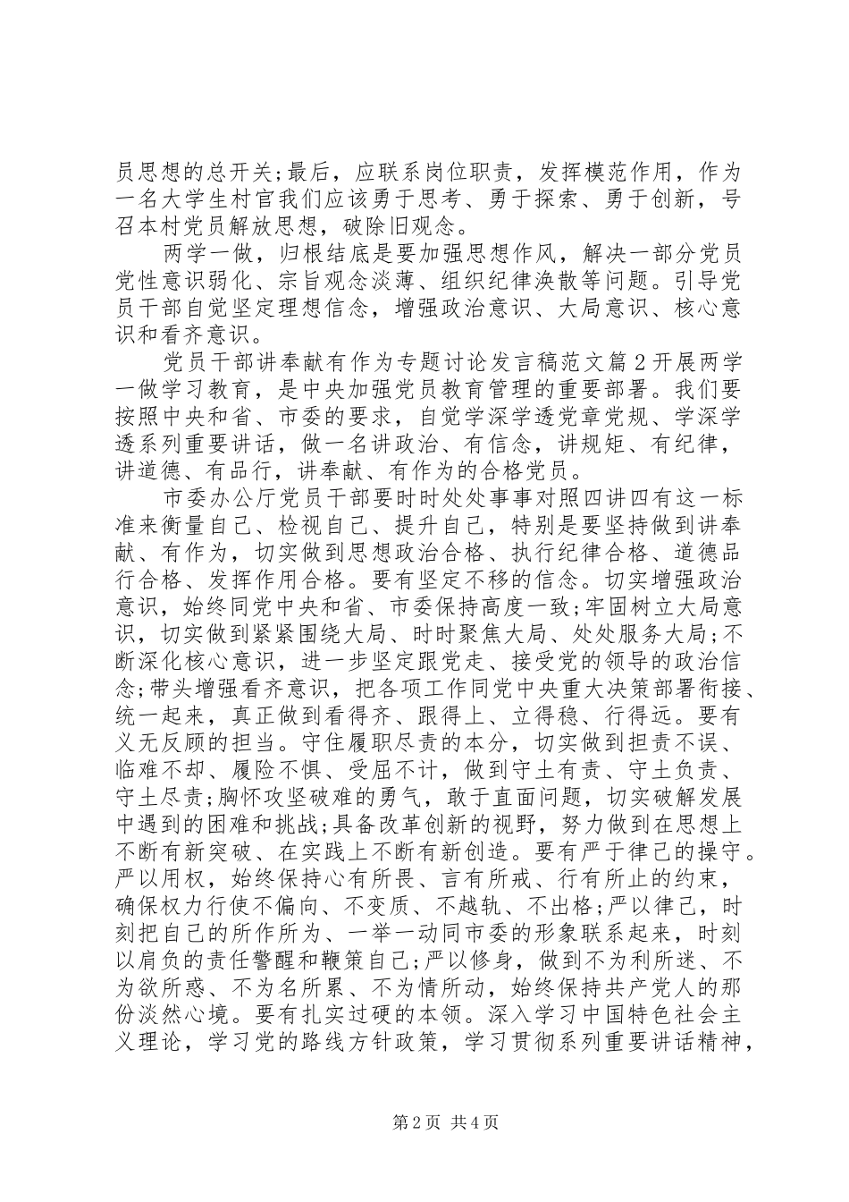 党员干部讲奉献有作为专题讨论发言稿范文_第2页
