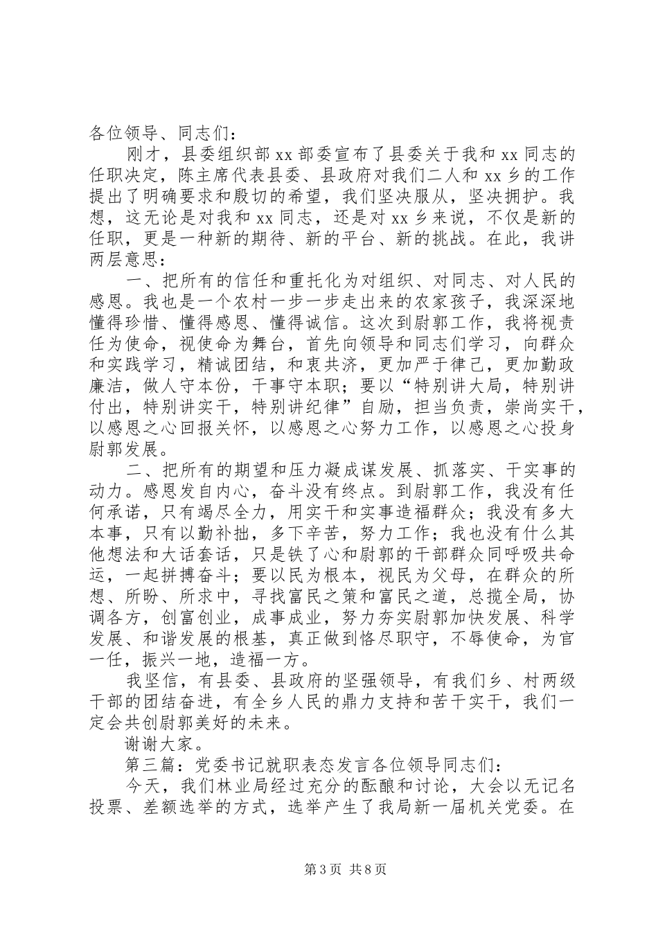 第一篇：县委书记就职表态发言文章标题：县委书记就职表态发言_第3页
