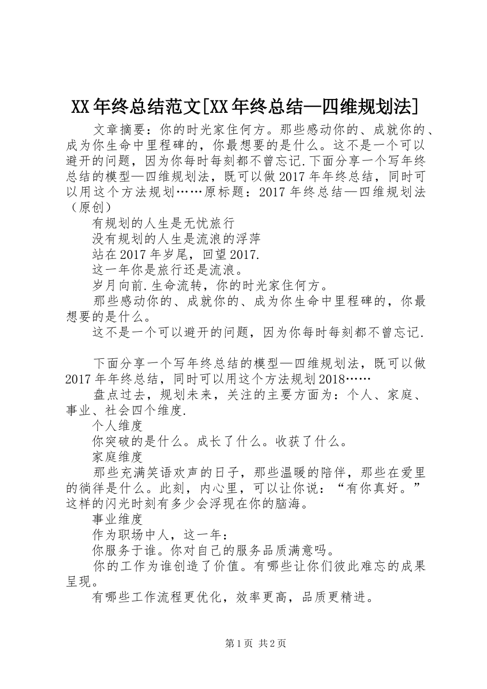 XX年终总结范文[XX年终总结—四维规划法]_第1页
