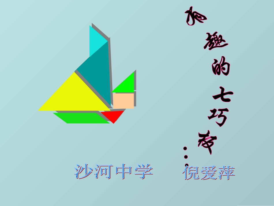 4.7 “有趣的七巧板”课件_第1页