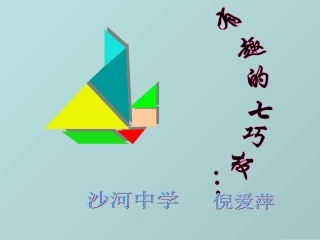 4.7 “有趣的七巧板”课件