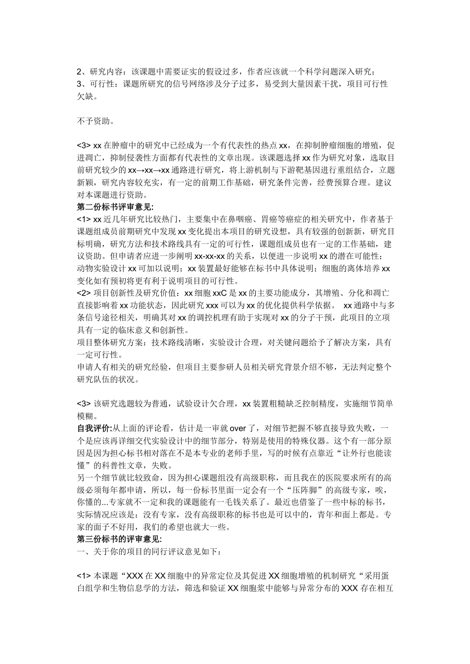 20份医学类国家自然科学基金评审意见_第2页