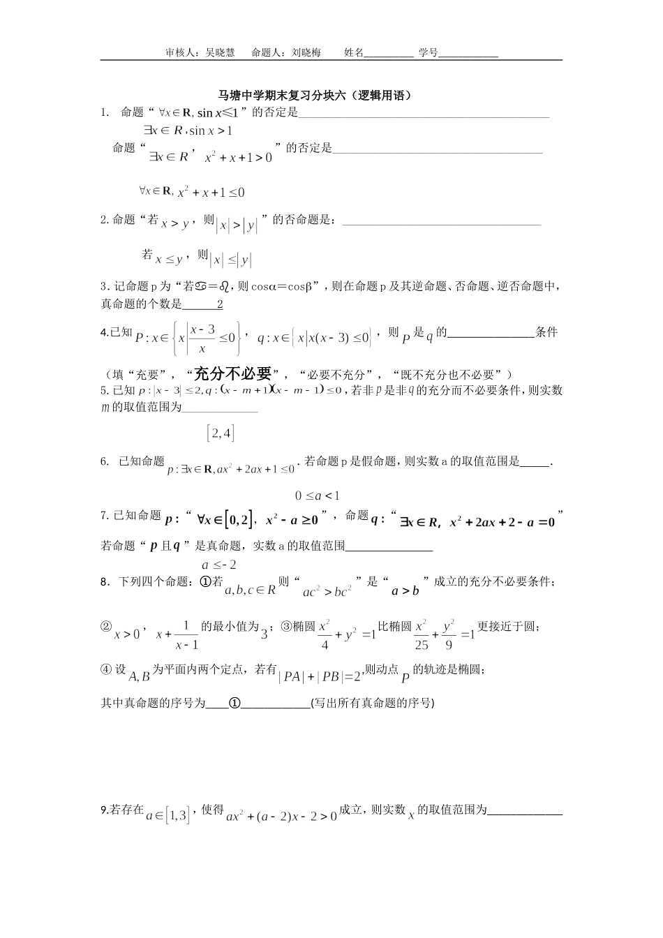 分块六逻辑用语答案_第1页