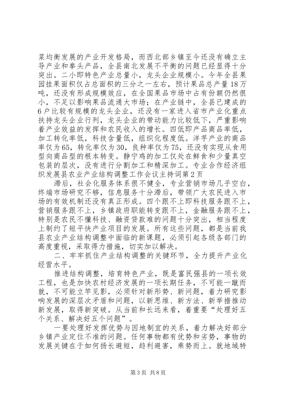 县农业产业结构调整工作会议主持词_第3页