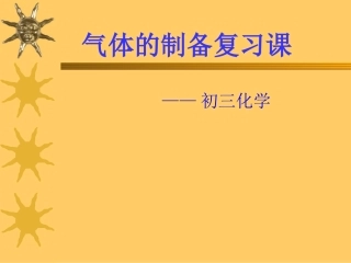 初三气体制备复习课初三气体制备复习课