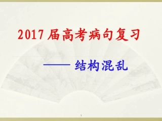 2017届高考病句---结构混乱