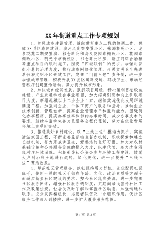 XX年街道重点工作专项规划