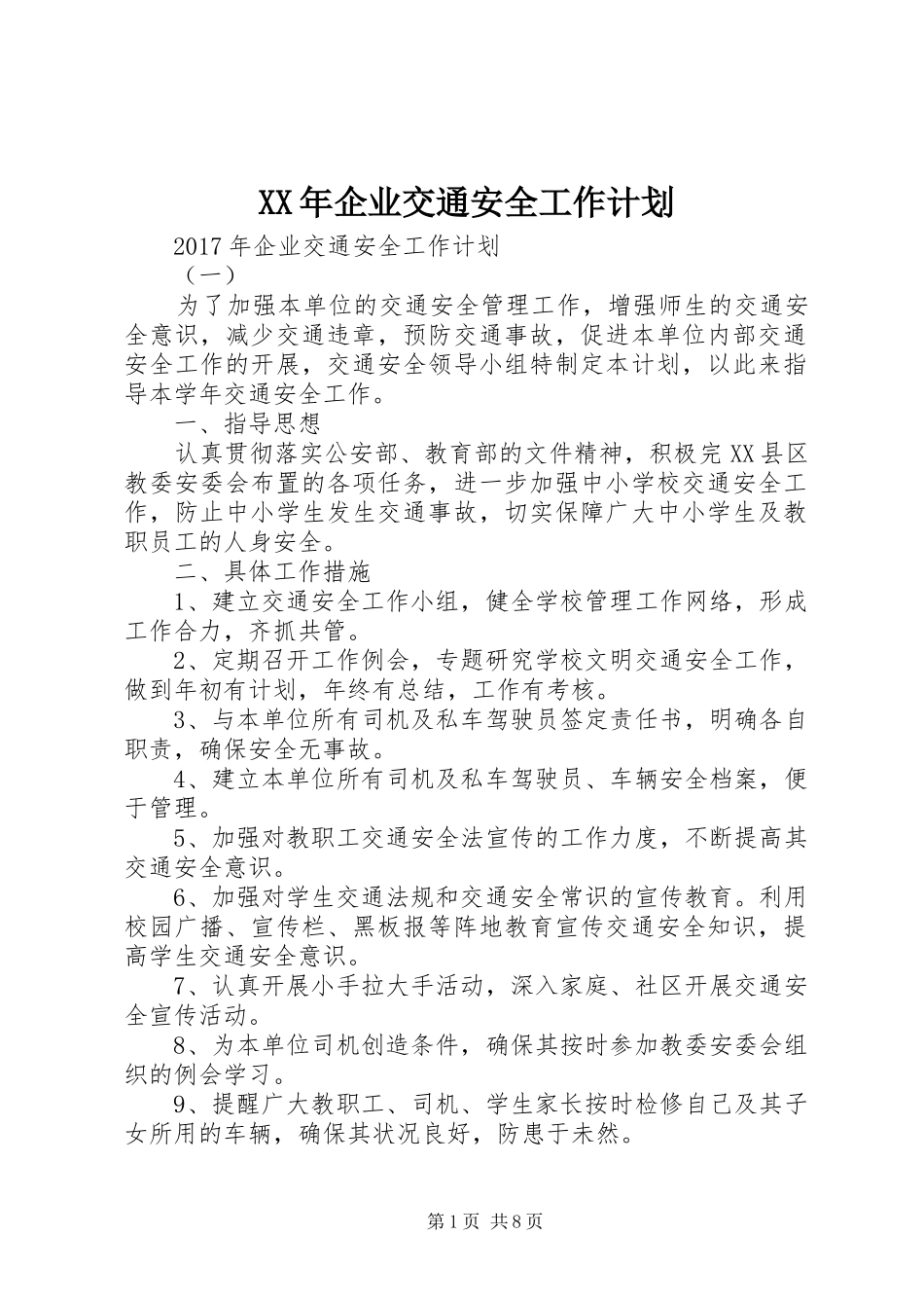 XX年企业交通安全工作计划_第1页