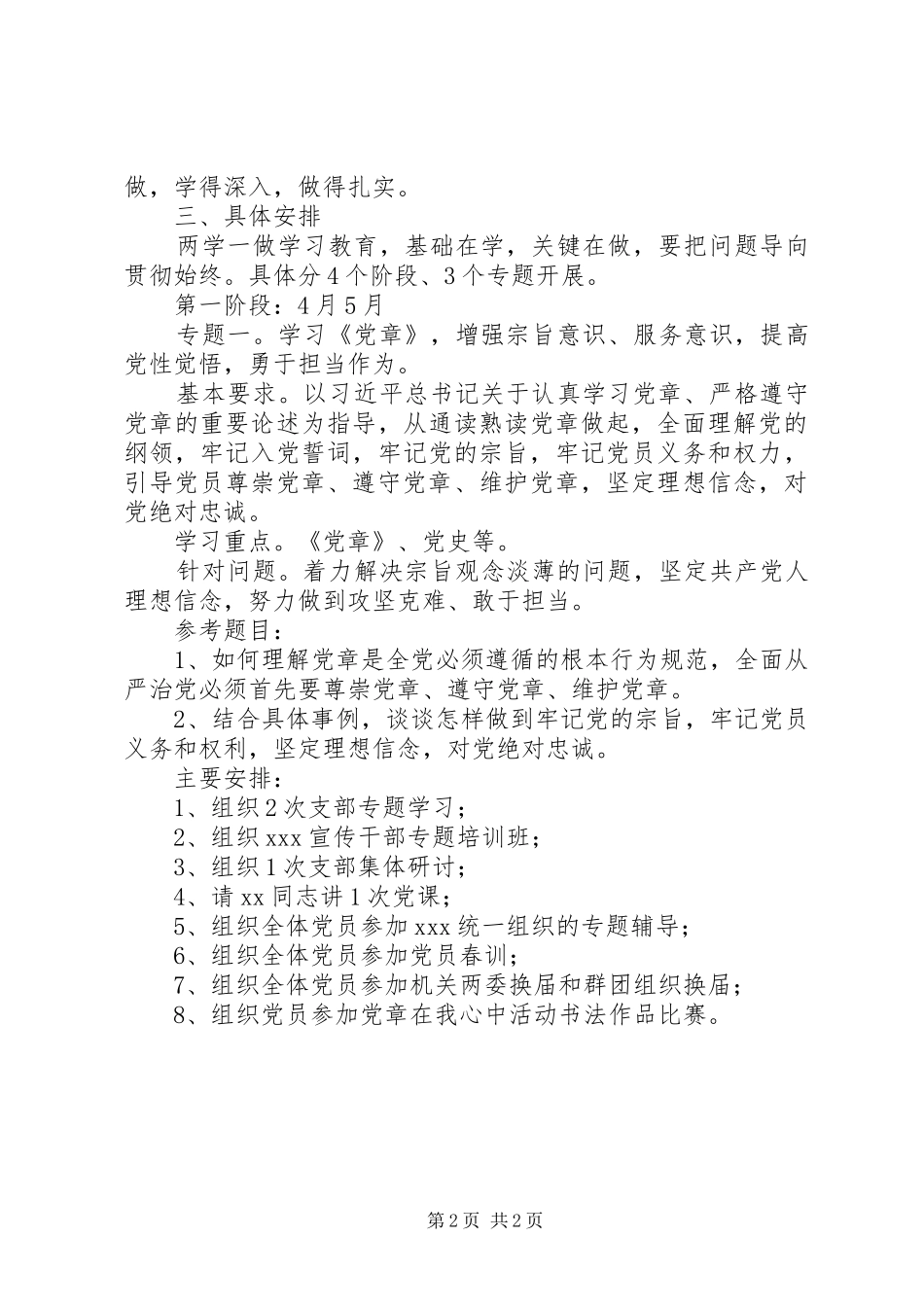 XX党支部开展“两学一做”学习教育工作计划_第2页