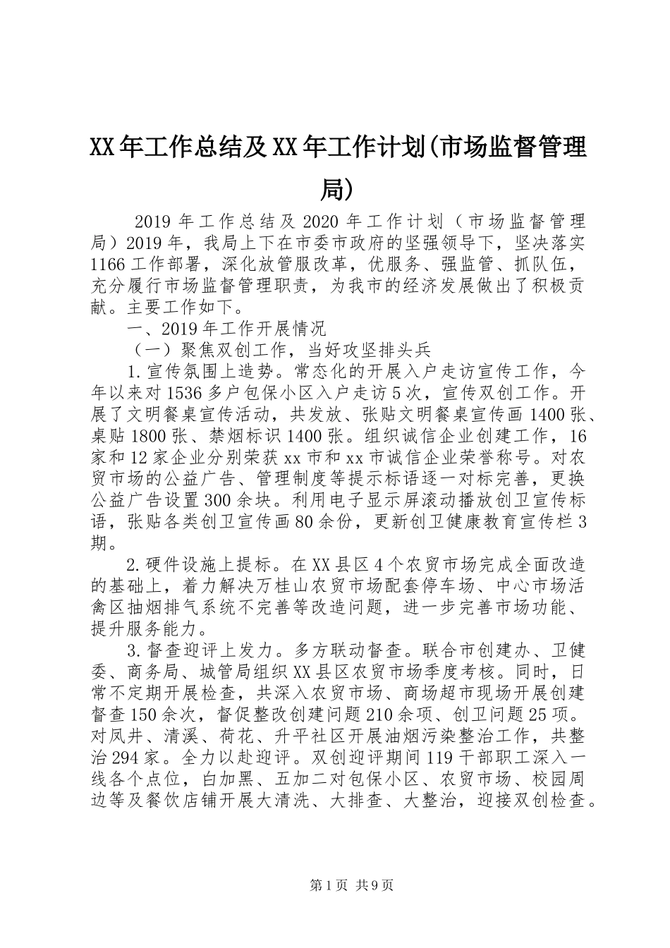 XX年工作总结及XX年工作计划(市场监督管理局)_第1页