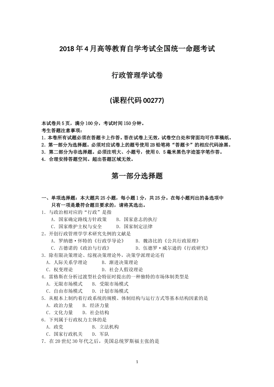 2018年4月自考行政管理学00277试题及答案_第1页