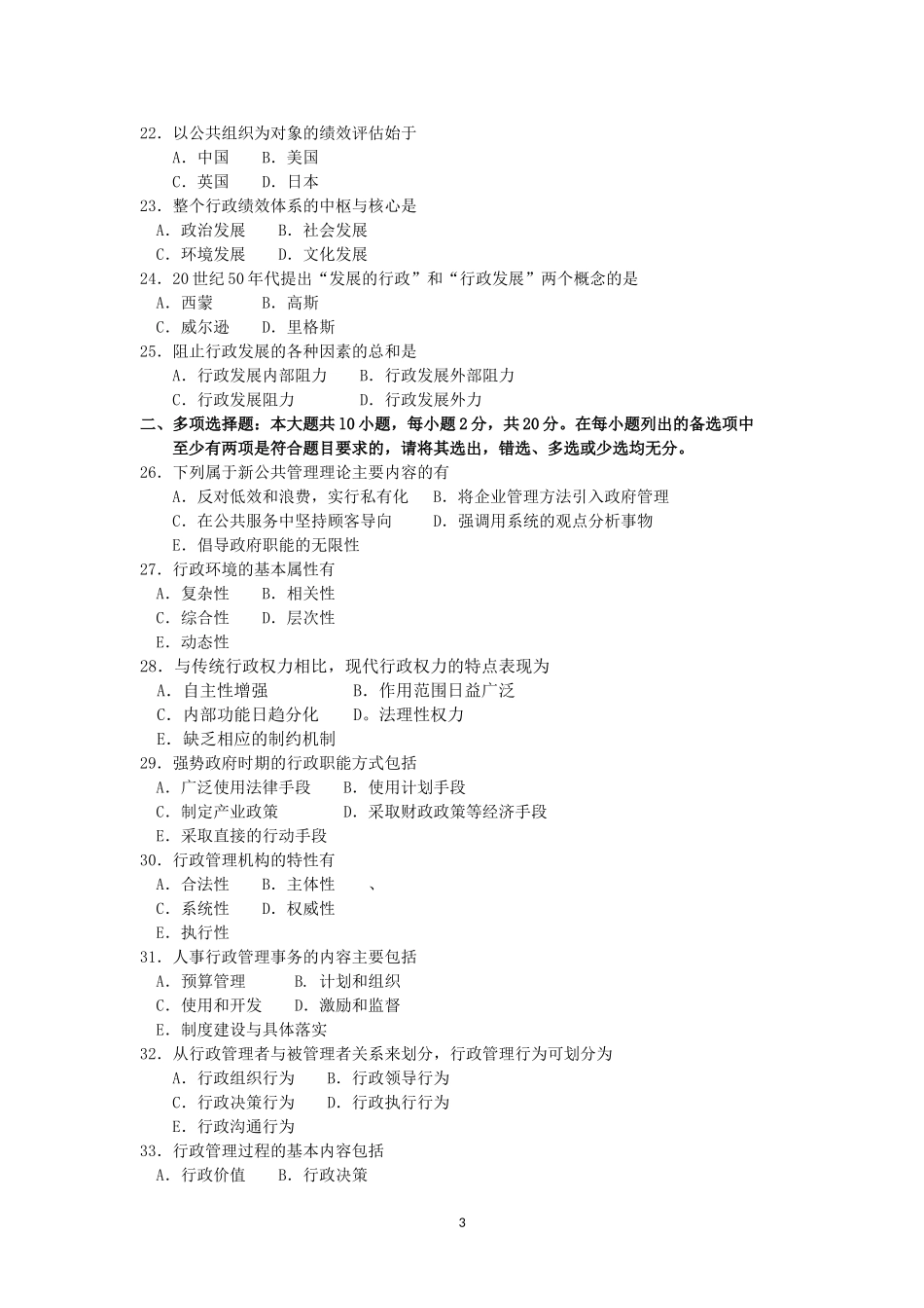 2018年4月自考行政管理学00277试题及答案_第3页