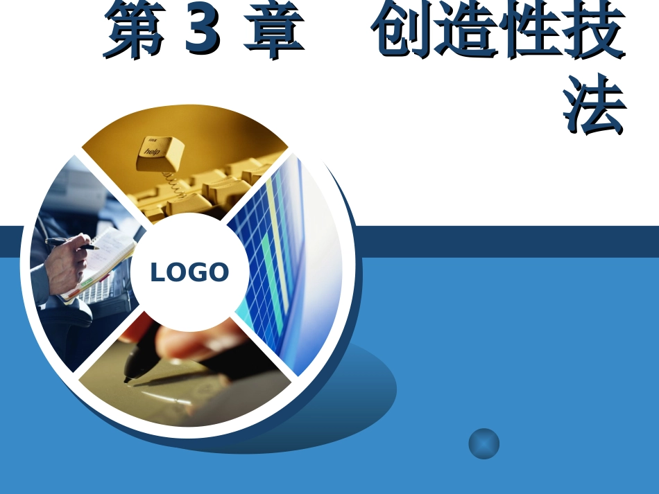3 创造性技法_第1页