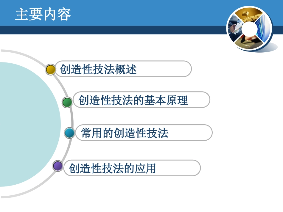 3 创造性技法_第2页