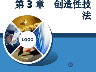 3 创造性技法
